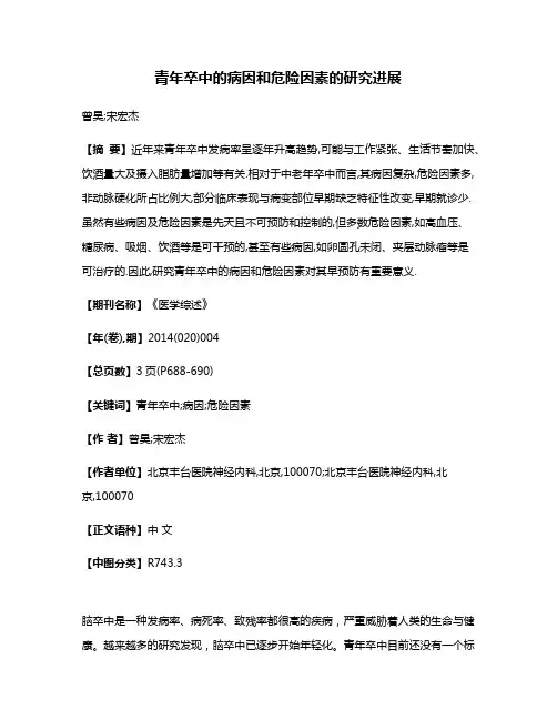 青年卒中的病因和危险因素的研究进展