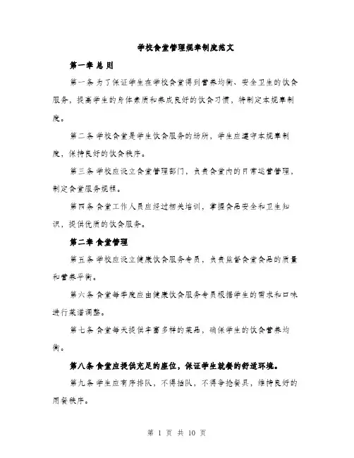 学校食堂管理规章制度范文（三篇）