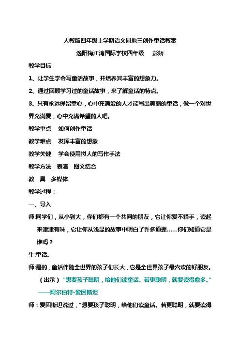 人教版四年级上学期语文园地三创作童话教案