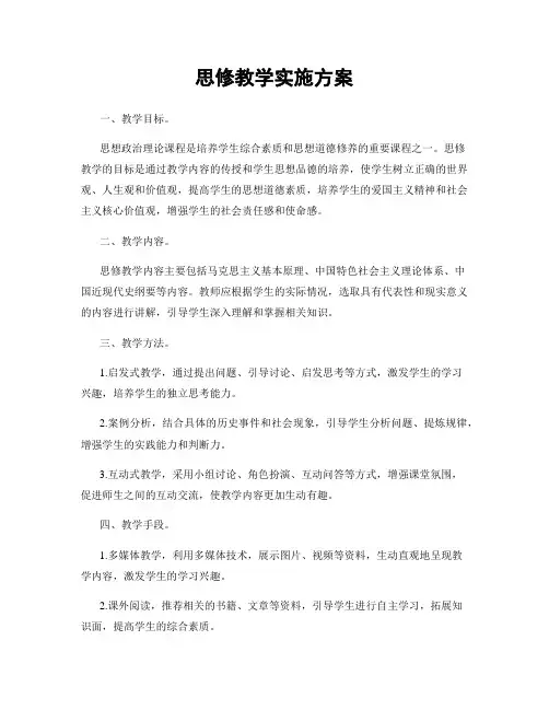 思修教学实施方案