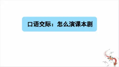 部编版五年级语文下册第二单元《口语交际：怎么表演课本剧》(课件)