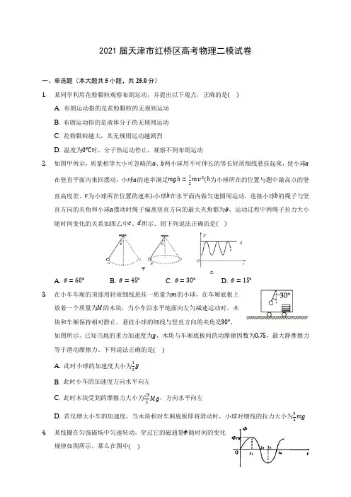 2021届天津市红桥区高考物理二模试卷附答案详解