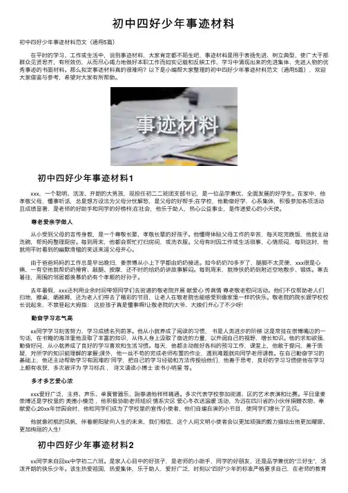 初中四好少年事迹材料