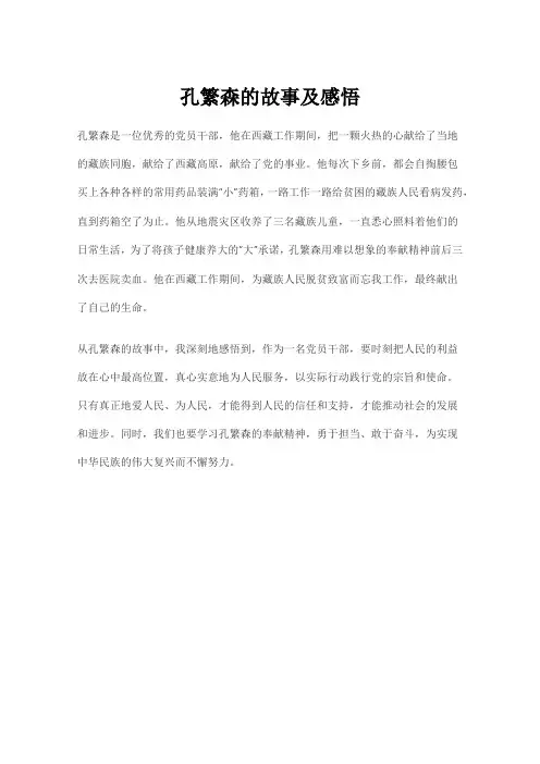 孔繁森的故事及感悟