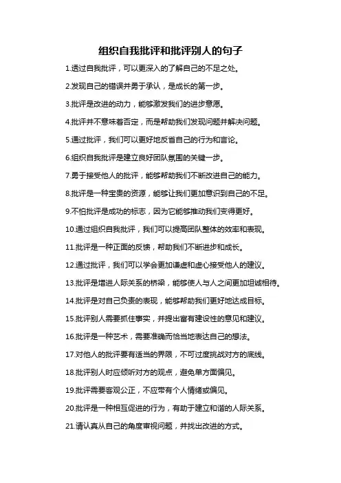 组织自我批评和批评别人的句子-概述说明以及解释