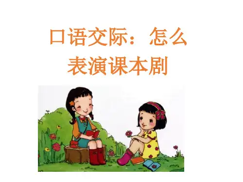 五年级语文下册PPT课件-第二单元口语交际二(人教部编版) (共16页)