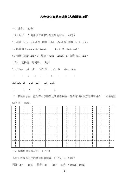 2016-2017学年人教版小学语文六年级上册期末试题10及参考答案(精品)
