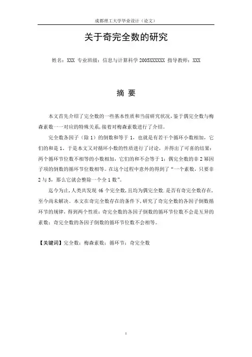 关于奇完全数的研究
