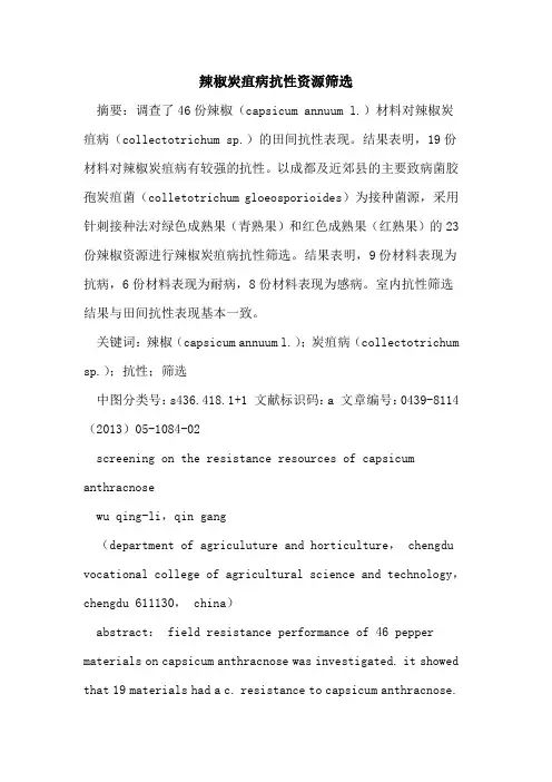 辣椒炭疽病抗性资源筛选