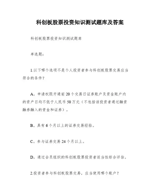 科创板股票投资知识测试题库及答案