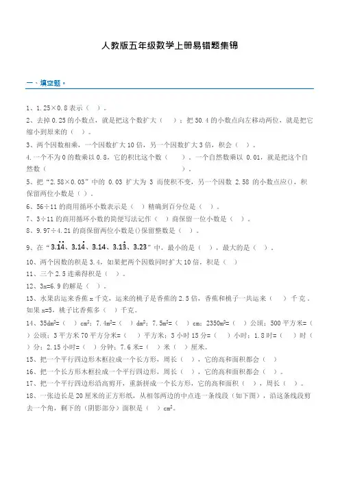 五年级上册数学易错题集锦(附答案及解析)
