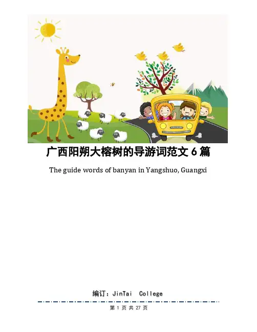 广西阳朔大榕树的导游词范文6篇