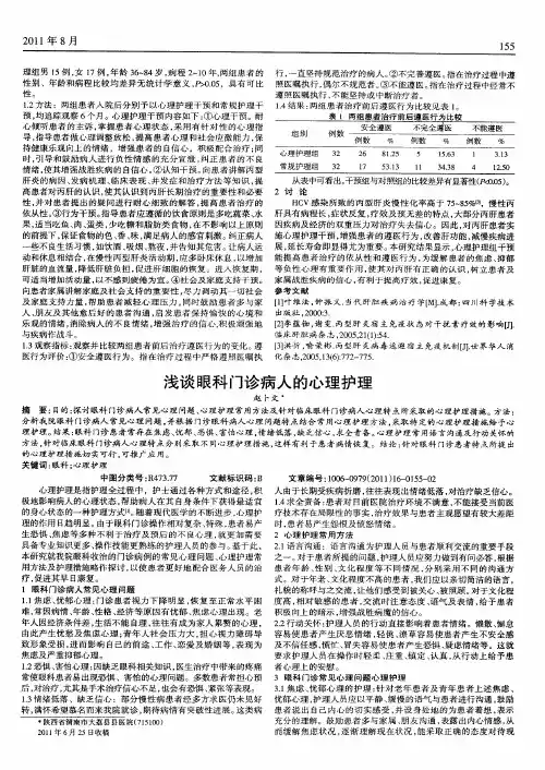 浅谈眼科门诊病人的心理护理