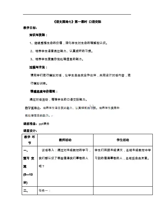 四年级下语文教案-语文园地七口语交际-人教新课标