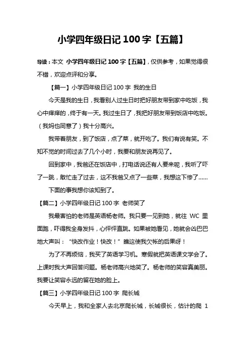 小学四年级日记100字【五篇】