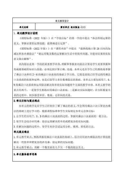 人教版小学数学二年级下册第四单元-表内除法(二)大单元集体备课全部教学设计