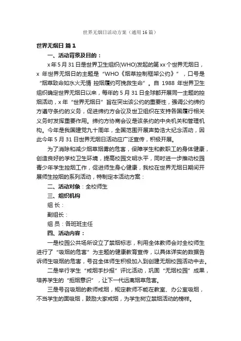 世界无烟日活动方案（通用16篇）