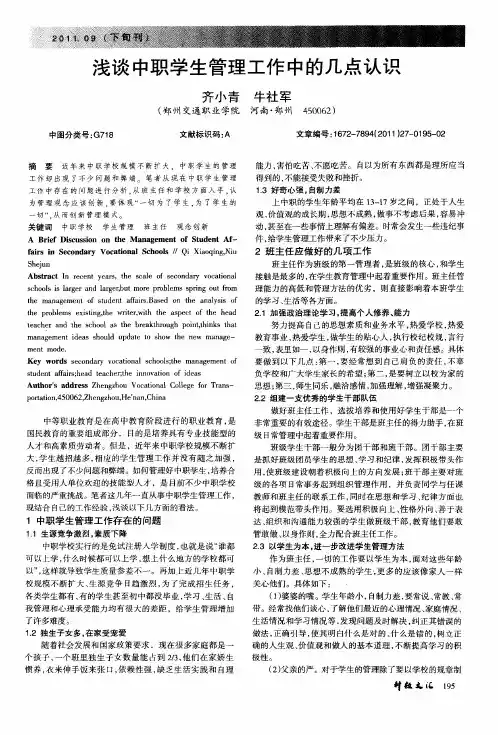 浅谈中职学生管理工作中的几点认识