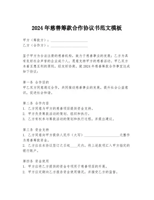 2024年慈善筹款合作协议书范文模板
