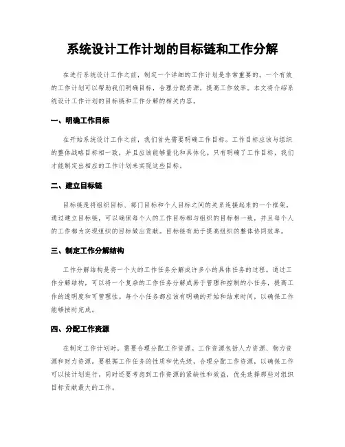 系统设计工作计划的目标链和工作分解