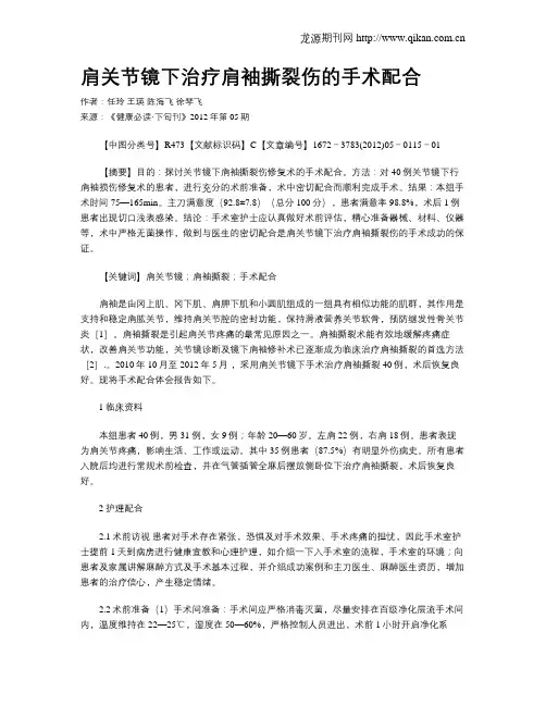 肩关节镜下治疗肩袖撕裂伤的手术配合