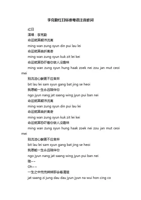 李克勤红日标准粤语注音歌词