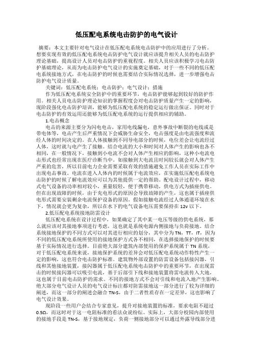 低压配电系统电击防护的电气设计