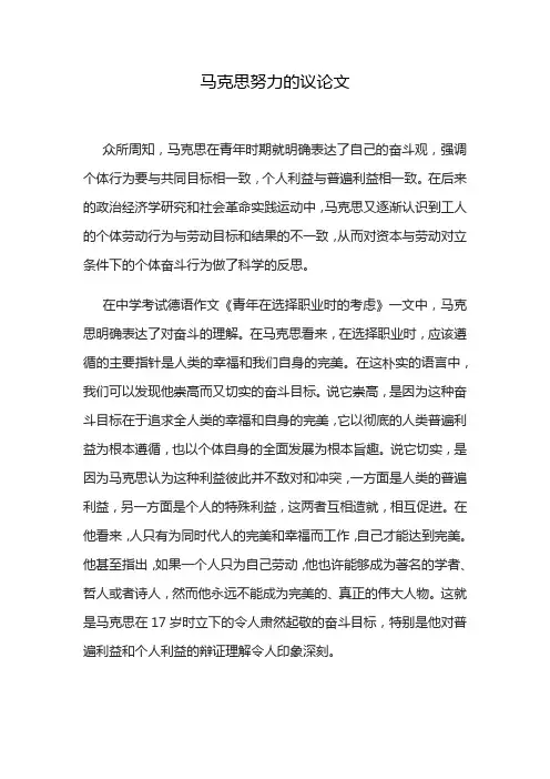 马克思努力的议论文