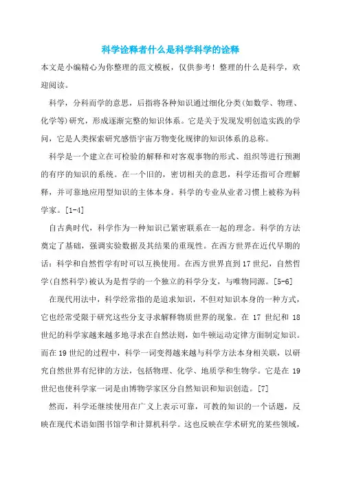 科学诠释者什么是科学科学的诠释