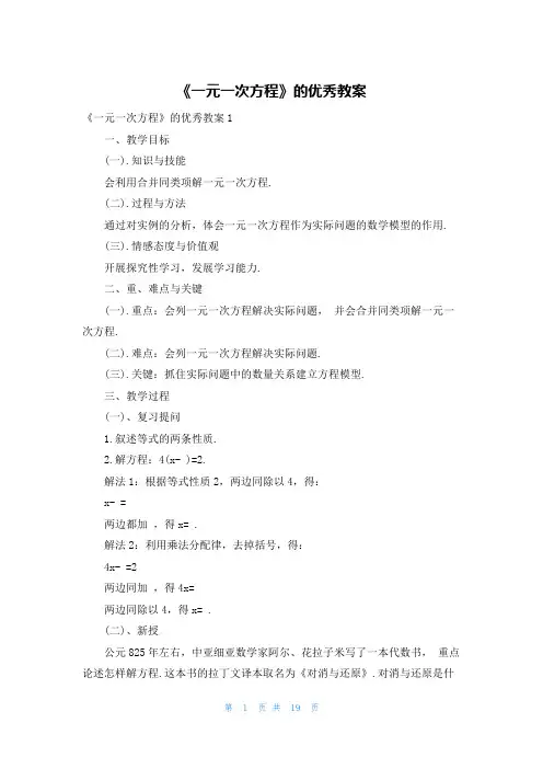 《一元一次方程》的优秀教案
