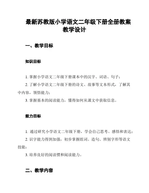 最新苏教版小学语文二年级下册全册教案教学设计