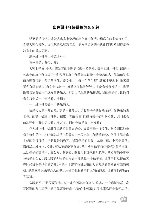 出色班主任演讲稿范文5篇