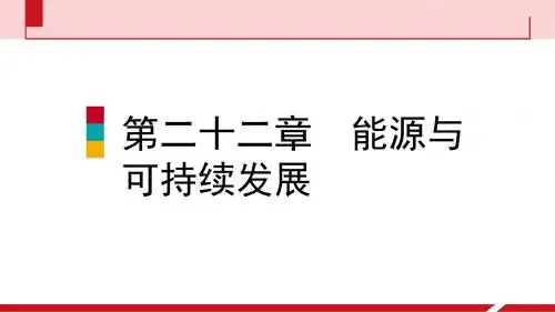 人教版物理九年级 22《能源与可持续发展》22《能源与可持续发展》章末复习课件
