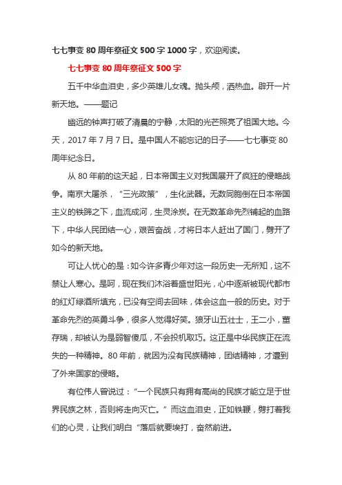 七七事变80周年祭征文500字1000字