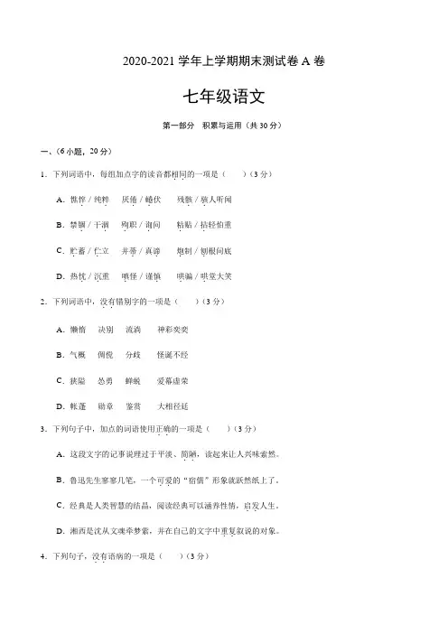 （广东广州专用）-学年七年级语文上学期期末测试卷A卷（含解析版）