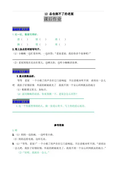 部编人教版三年级语文上册 12 总也倒不了的老屋课后作业 含答案