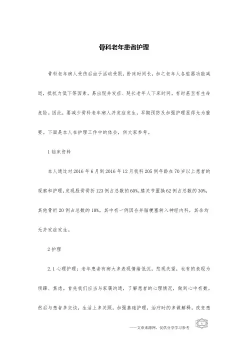 骨科老年患者护理