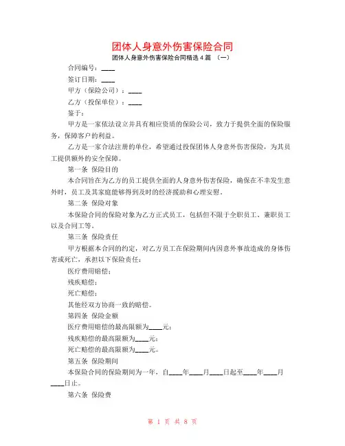 团体人身意外伤害保险合同4篇