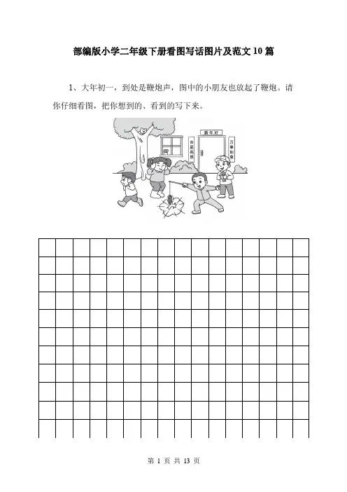 部编版小学二年级下册看图写话图片及范文10篇