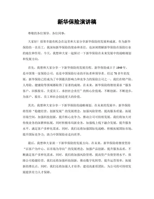 新华保险演讲稿