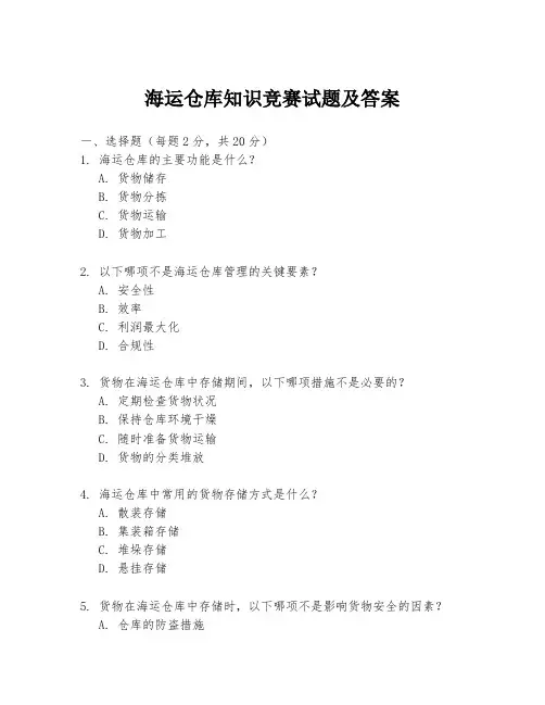 海运仓库知识竞赛试题及答案