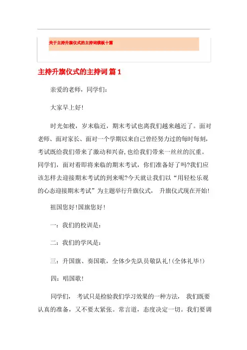 关于主持升旗仪式的主持词模板十篇