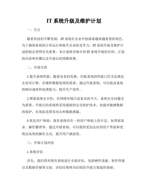 IT系统升级及维护计划