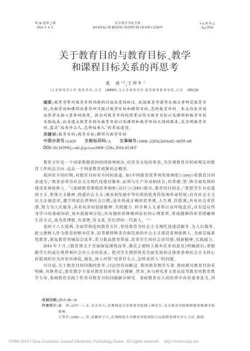 关于教育目的与教育目标、教学和课程目标关系的再思考优先出版