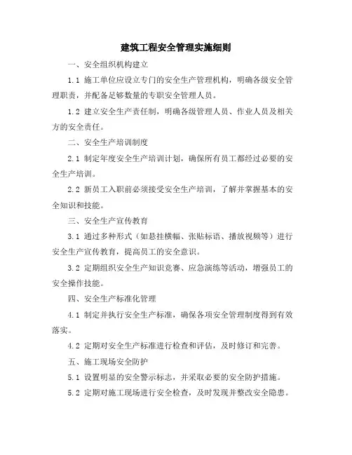 建筑工程安全管理实施细则