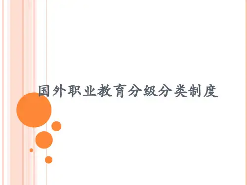 职业资格分级分类制度简介