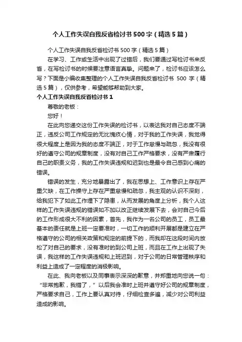个人工作失误自我反省检讨书500字（精选5篇）
