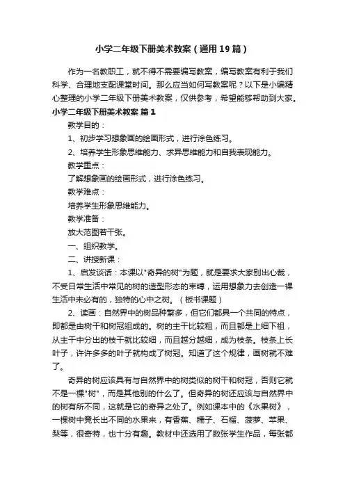 小学二年级下册美术教案（通用19篇） 2