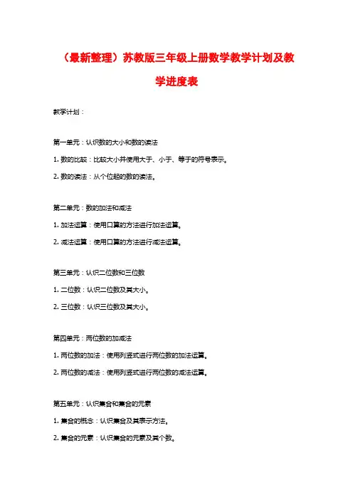 (最新整理)苏教版三年级上册数学教学计划及教学进度表