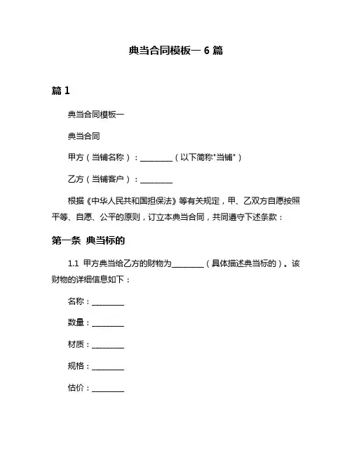 典当合同模板一6篇